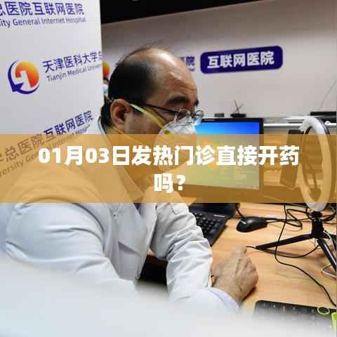 发热门诊就诊流程解析,直接开药还是其他?