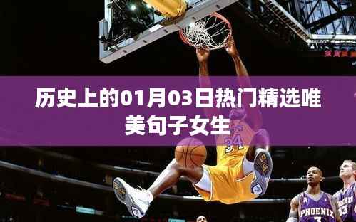 精选女生唯美句子,历史上的今天,一月三日的美好时光