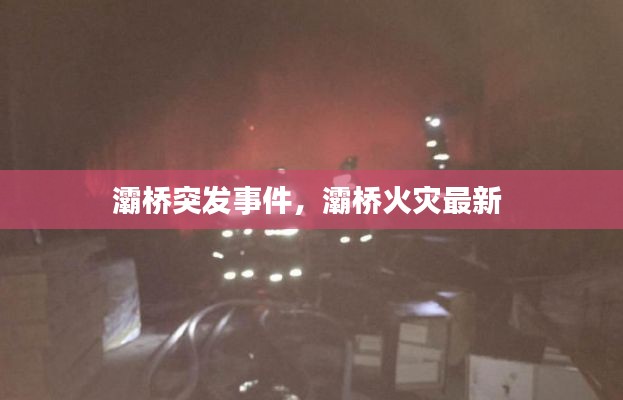 灞桥突发事件,灞桥火灾最新