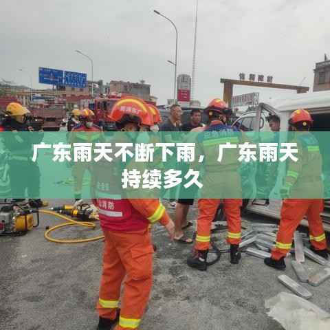 广东雨天不断下雨,广东雨天持续多久
