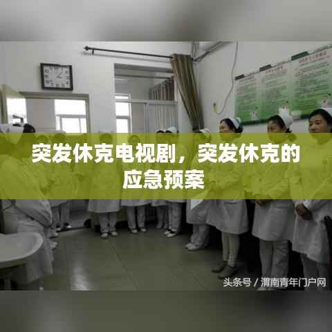 突发休克电视剧,突发休克的应急预案