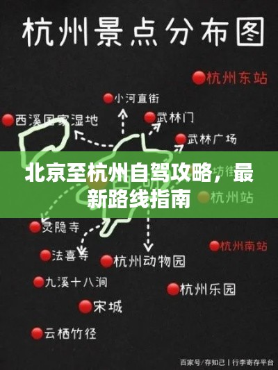 北京至杭州自驾攻略,最新路线指南