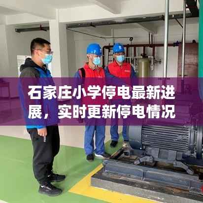 石家庄小学停电最新进展,实时更新停电情况
