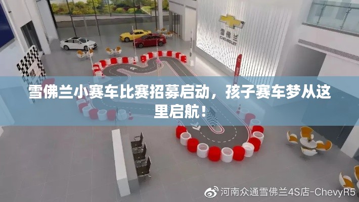 雪佛兰小赛车比赛招募启动,孩子赛车梦从这里启航!