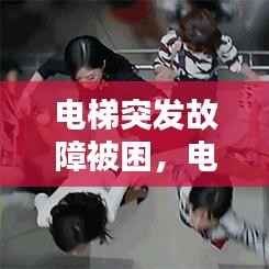 电梯突发故障被困,电梯发生故障被困在电梯时受困人员
