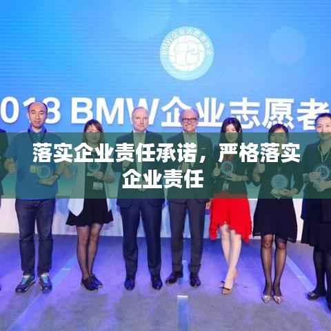 落实企业责任承诺,严格落实企业责任