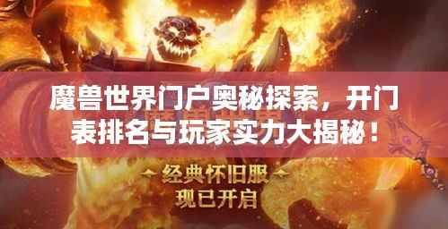 魔兽世界门户奥秘探索,开门表排名与玩家实力大揭秘!