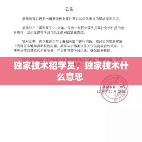 独家技术招学员,独家技术什么意思
