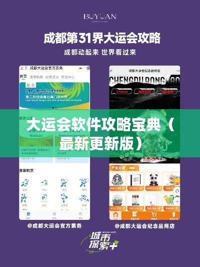 大运会软件攻略宝典(最新更新版)