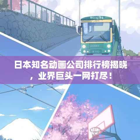 日本知名动画公司排行榜揭晓,业界巨头一网打尽!