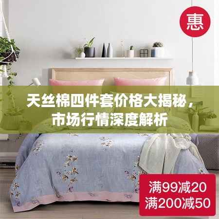 天丝棉四件套价格大揭秘,市场行情深度解析
