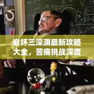崩坏三深渊最新攻略大全,苦痛挑战深度解析