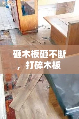 砸木板砸不断,打碎木板