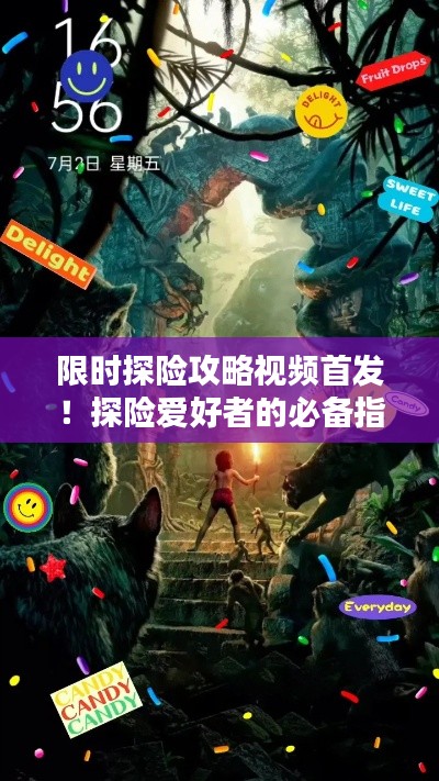 限时探险攻略视频首发!探险爱好者的必备指南