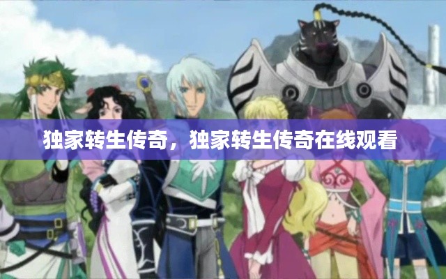 独家转生传奇,独家转生传奇在线观看