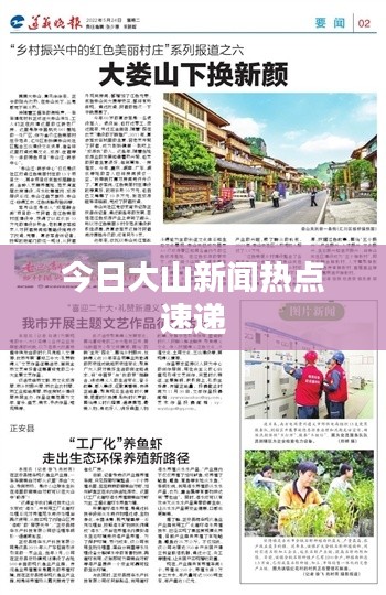 今日大山新闻热点速递