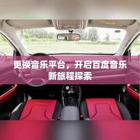 更换音乐平台,开启百度音乐新旅程探索