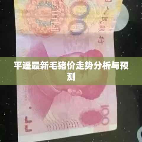 平遥最新毛猪价走势分析与预测