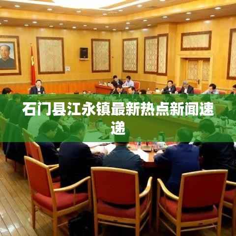 石门县江永镇最新热点新闻速递