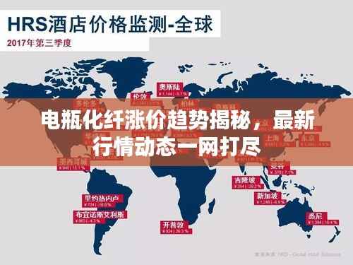 电瓶化纤涨价趋势揭秘,最新行情动态一网打尽