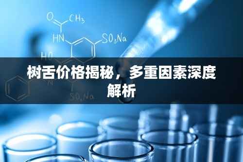 树舌价格揭秘,多重因素深度解析