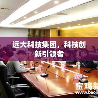 远大科技集团,科技创新引领者