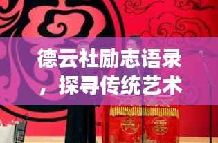 德云社励志语录,探寻传统艺术的坚韧魅力与灵魂