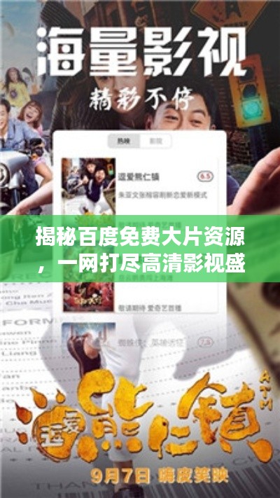 揭秘百度免费大片资源,一网打尽高清影视盛宴!