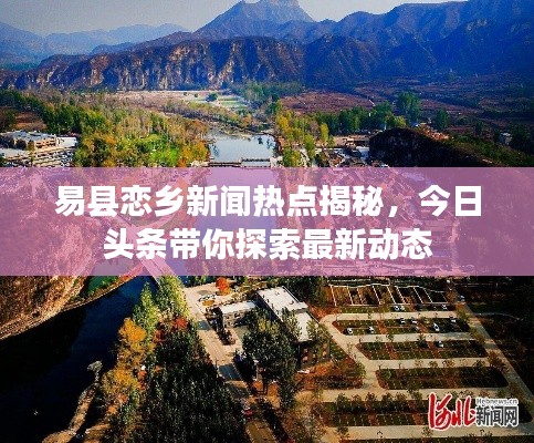 易县恋乡新闻热点揭秘,今日头条带你探索最新动态