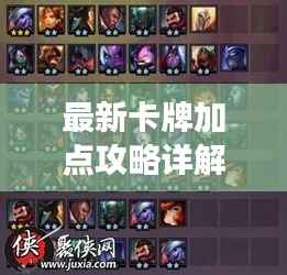 最新卡牌加点攻略详解,助你轻松掌握游戏技巧!