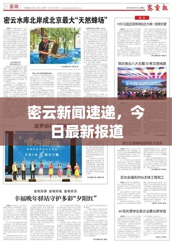 密云新闻速递,今日最新报道