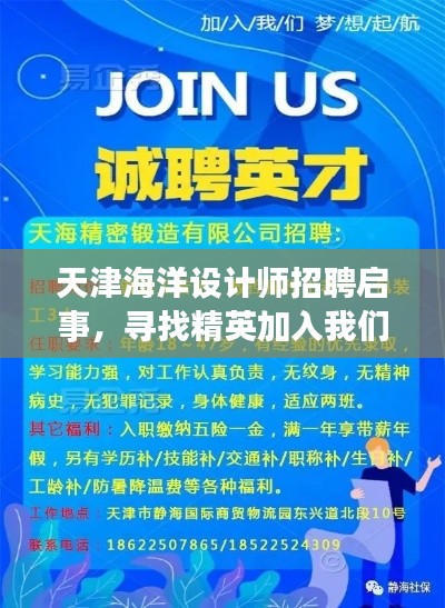天津海洋设计师招聘启事,寻找精英加入我们的团队!