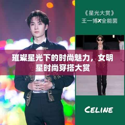 璀璨星光下的时尚魅力,女明星时尚穿搭大赏