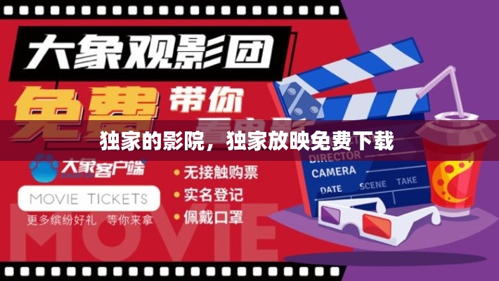 独家的影院,独家放映免费下载