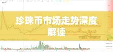 珍珠币市场走势深度解读