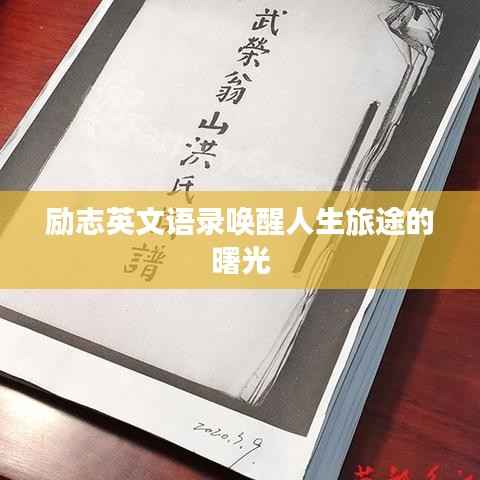 励志英文语录唤醒人生旅途的曙光