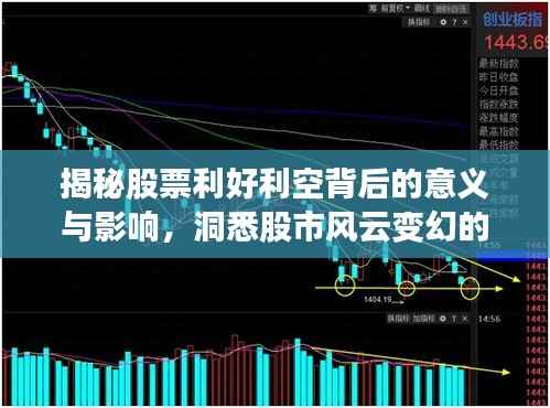 揭秘股票利好利空背后的意义与影响,洞悉股市风云变幻的秘诀!