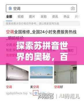 探索苏拼音世界的奥秘,百度搜索带你一探究竟