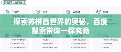 探索苏拼音世界的奥秘,百度搜索带你一探究竟