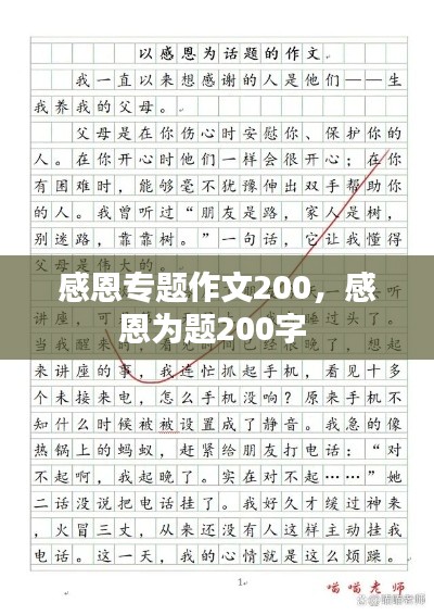 感恩专题作文200,感恩为题200字