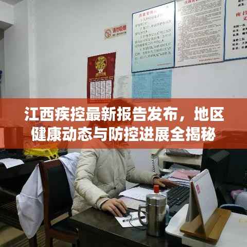 江西疾控最新报告发布,地区健康动态与防控进展全揭秘