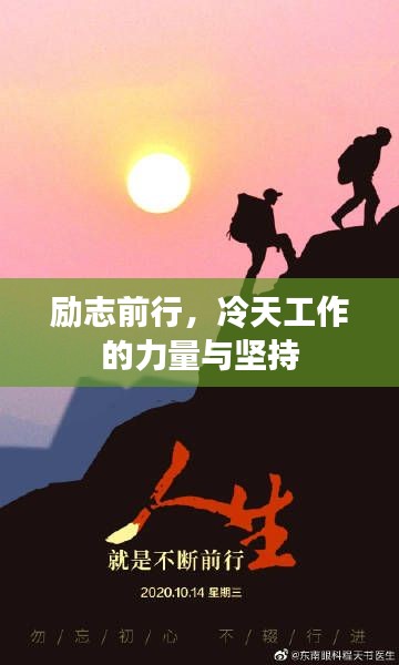 励志前行,冷天工作的力量与坚持