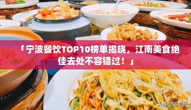 「宁波餐饮TOP10榜单揭晓,江南美食绝佳去处不容错过!」