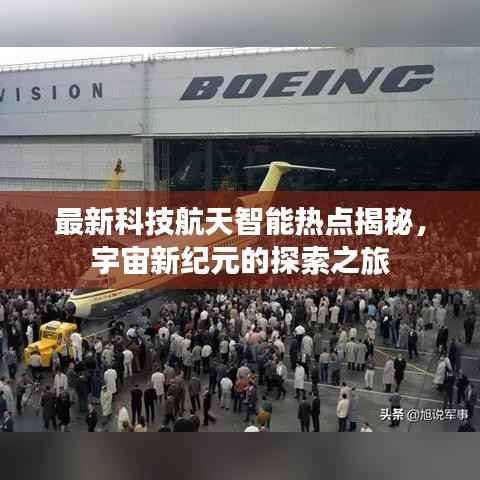 最新科技航天智能热点揭秘,宇宙新纪元的探索之旅