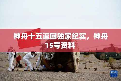 神舟十五返回独家纪实,神舟15号资料
