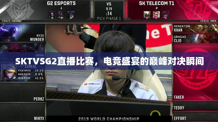SKTVSG2直播比赛,电竞盛宴的巅峰对决瞬间