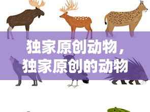 独家原创动物,独家原创的动物