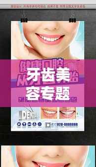 牙齿美容专题,牙齿美容宣传海报