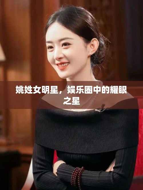 姚姓女明星,娱乐圈中的耀眼之星