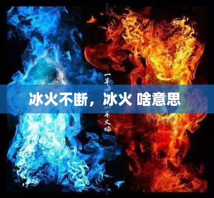 冰火不断,冰火 啥意思